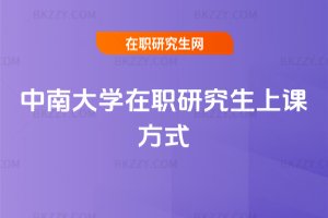 中南大學(xué)在職研究生上課方式