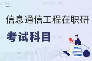 信息與通信工程在職研究生考試科目有哪些，詳細內容看這里！