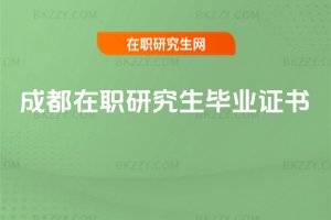 成都在職研究生畢業證書