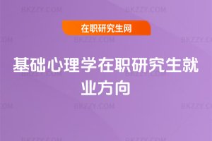 基礎心理學在職研究生就業方向