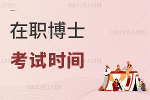在職博士考試時間