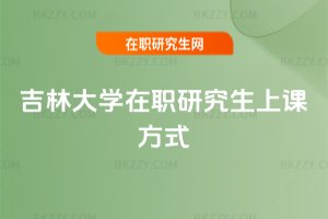 吉林大學在職研究生上課方式
