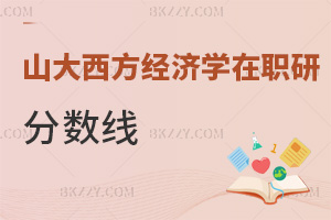 2025山東大學西方經濟學在職研究生分數線是多少，考前必知！
