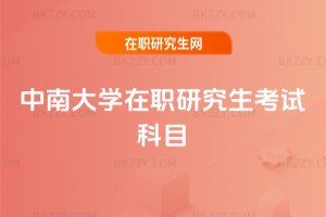 中南大學在職研究生考試科目