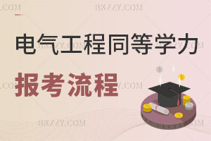 2025年電氣工程同等學力申碩報考流程介紹，附報考人群