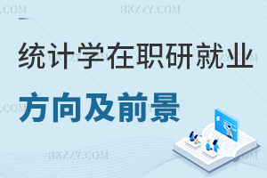 統計學在職研究生就業方向及前景怎么樣，考生速來了解！