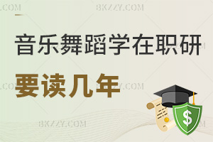 音樂與舞蹈學(xué)在職研究生要讀幾年，有哪些院校推薦報考？