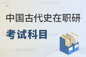 中國古代史在職研究生考試科目有哪些，報考前務必要了解清楚！