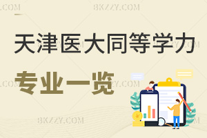 天津醫科大學同等學力申碩專業一覽表，附課程特色