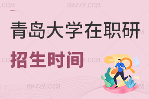 青島大學在職研究生招生時間安排是什么，有哪些要注意的事項？
