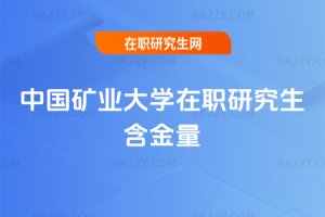 中國礦業(yè)大學(xué)在職研究生含金量
