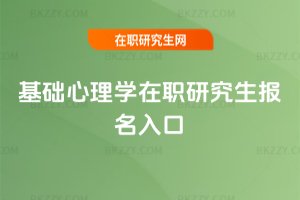 基礎(chǔ)心理學(xué)在職研究生報名入口