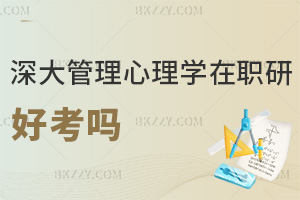 深圳大學管理心理學在職研究生好考嗎，入學無考試，申碩2科60分及格！