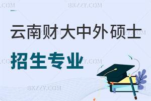 2025云南財經大學中外合作辦學碩士招生專業有哪些，項目管理等2專業，學費15萬起！