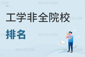 2026年工學非全院校排名，這6校實力不容小覷！