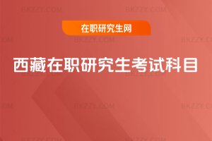 西藏在職研究生考試科目