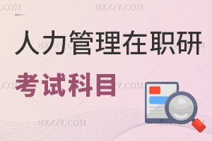 2025年人力資源管理在職研究生考試科目有哪些，外語(yǔ)5選1+專(zhuān)業(yè)核心知識(shí)！