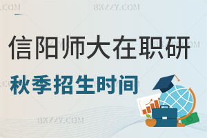2025年信陽師范大學在職研究生秋季招生是什么時間，課程班8月前報，統考5月18日！