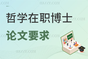 2025年哲學(xué)在職博士論文要求是什么，論文查重需≤20%，還要發(fā)核心刊！
