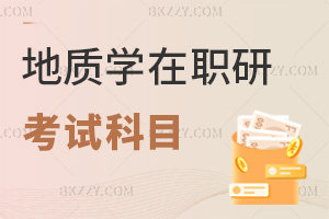 地質學在職研究生考試科目具體是什么，2大項，外語含5種語言，專業(yè)綜合覆蓋多領域！