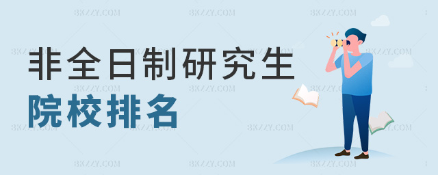 非全日制研究生院校排名 非全日制研究生院校排名