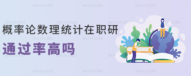 概率論數(shù)理統(tǒng)計(jì)在職研通過率高嗎 概率論數(shù)理統(tǒng)計(jì)在職研通過率高嗎