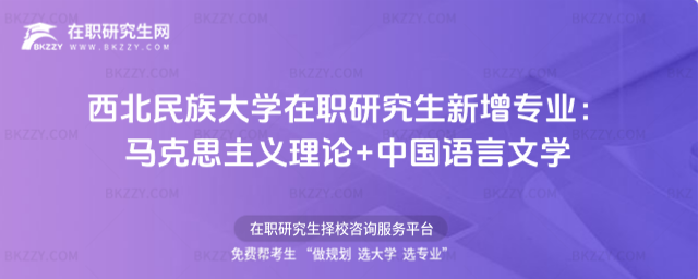 西北民族大學(xué)在職研究生新增專業(yè) 西北民族大學(xué)在職研究生新增專業(yè)