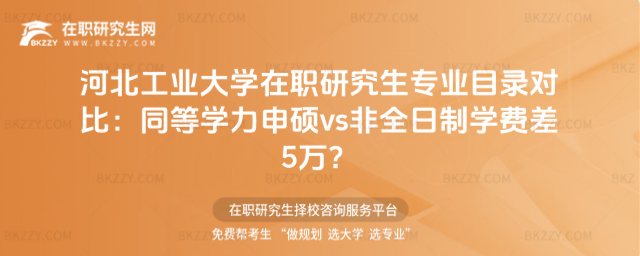 河北工業大學在職研究生專業目錄 河北工業大學在職研究生專業目錄