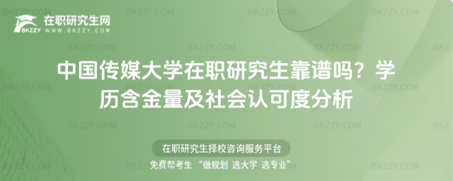 中國傳媒大學在職研究生靠譜嗎? 中國傳媒大學在職研究生靠譜嗎?