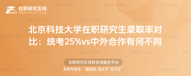 北京科技大學(xué)在職研究生錄取率 北京科技大學(xué)在職研究生錄取率