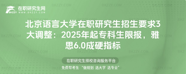 北京語(yǔ)言大學(xué)在職研究生招生要求 北京語(yǔ)言大學(xué)在職研究生招生要求
