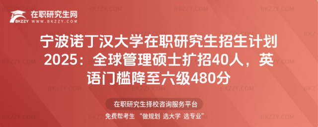 寧波諾丁漢大學在職研究生招生計劃 寧波諾丁漢大學在職研究生招生計劃