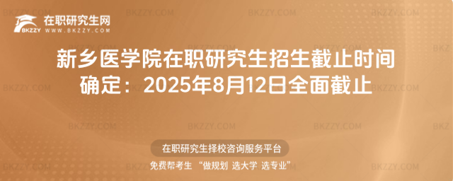新鄉醫學院在職研究生招生截止時間 新鄉醫學院在職研究生招生截止時間