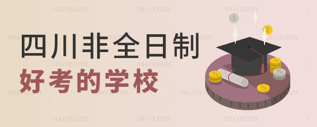 四川非全日制好考的學校 四川非全日制好考的學校