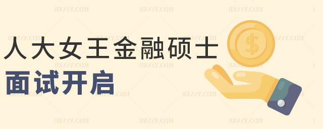 人大女王金融碩士面試開啟 人大女王金融碩士面試開啟