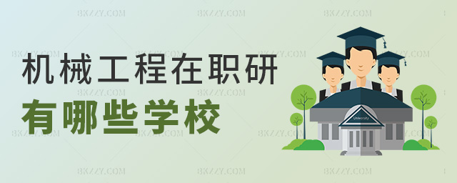 機(jī)械工程在職研有哪些學(xué)校 機(jī)械工程在職研有哪些學(xué)校