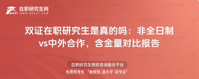 雙證在職研究生是真的嗎 雙證在職研究生是真的嗎