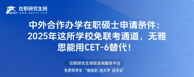 中外合作辦學(xué)在職碩士申請條件 中外合作辦學(xué)在職碩士申請條件