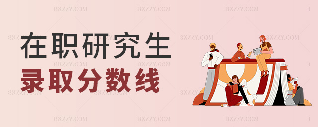 在職研究生錄取分?jǐn)?shù)線 在職研究生錄取分?jǐn)?shù)線
