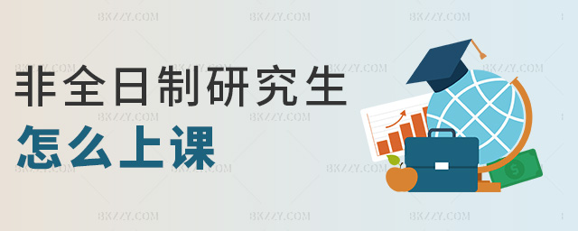 非全日制研究生怎么上課 非全日制研究生怎么上課
