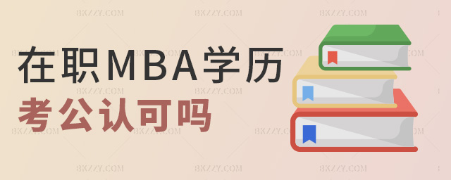在職MBA學(xué)歷考公認(rèn)可嗎 在職MBA學(xué)歷考公認(rèn)可嗎