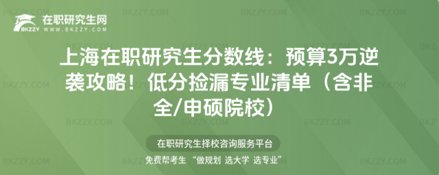 上海在職研究生分?jǐn)?shù)線 上海在職研究生分?jǐn)?shù)線