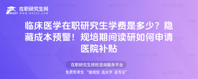臨床醫學在職研究生學費是多少? 臨床醫學在職研究生學費是多少?