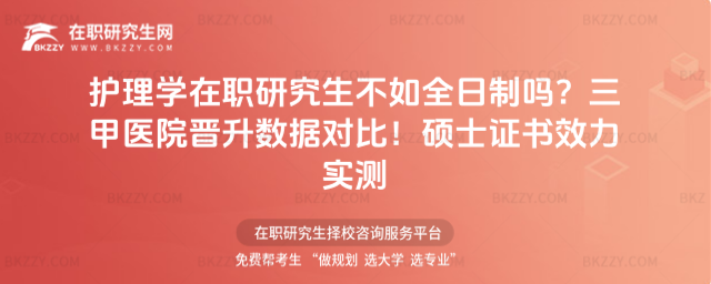 護理學在職研究生不如全日制嗎? 護理學在職研究生不如全日制嗎?
