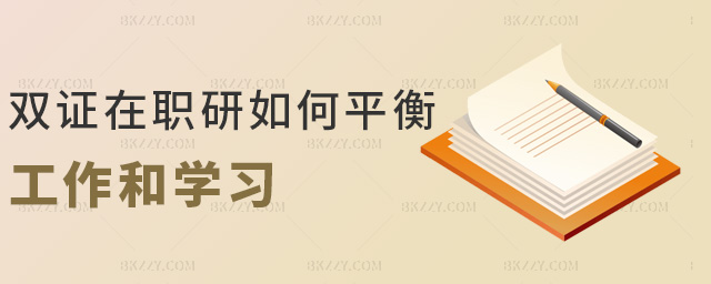雙證在職研如何平衡工作和學習 雙證在職研如何平衡工作和學習