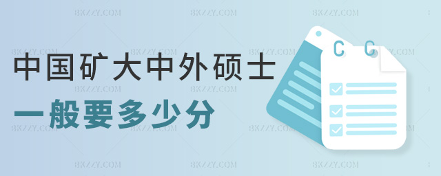 中國礦大中外碩士一般要多少分 中國礦大中外碩士一般要多少分