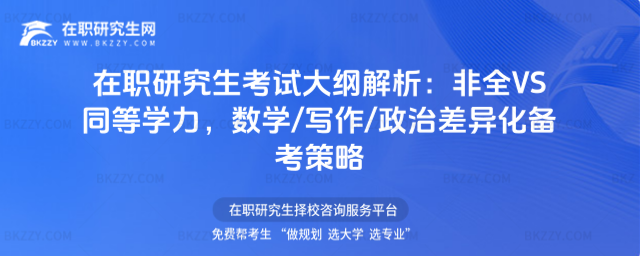 在職研究生考試大綱 在職研究生考試大綱
