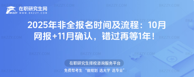 非全報名時間及流程 非全報名時間及流程
