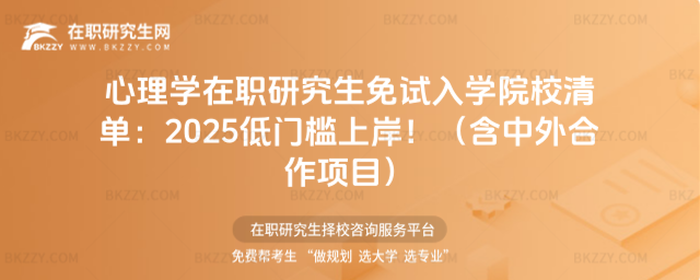 心理學在職研究生免試入學院校 心理學在職研究生免試入學院校