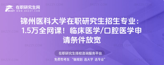 錦州醫(yī)科大學(xué)在職研究生招生專業(yè) 錦州醫(yī)科大學(xué)在職研究生招生專業(yè)
